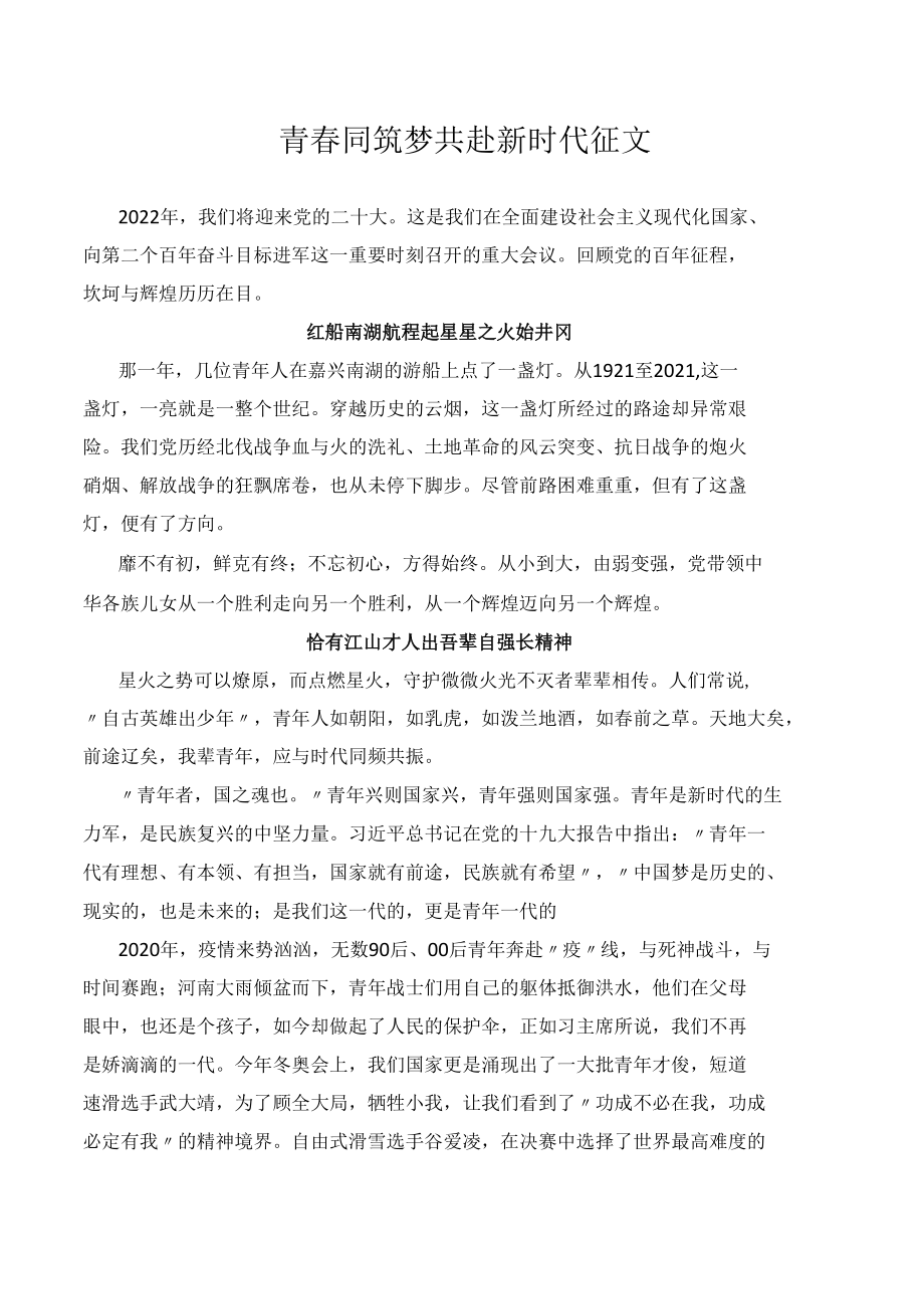 青春同筑梦共赴新时代征文.docx_第1页