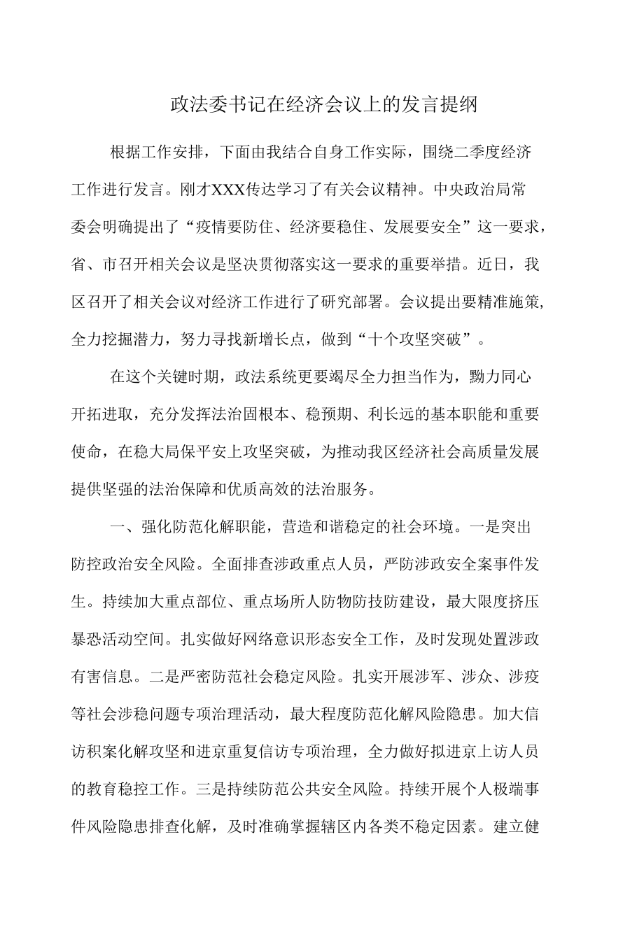 政法委书记在经济会议上的发言提纲.docx_第1页