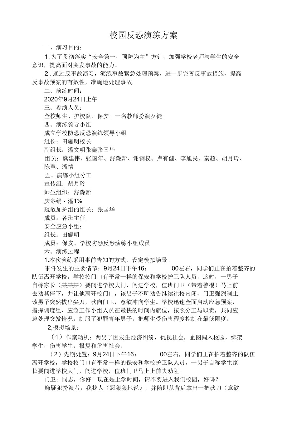 校园反恐演练方案.docx_第1页