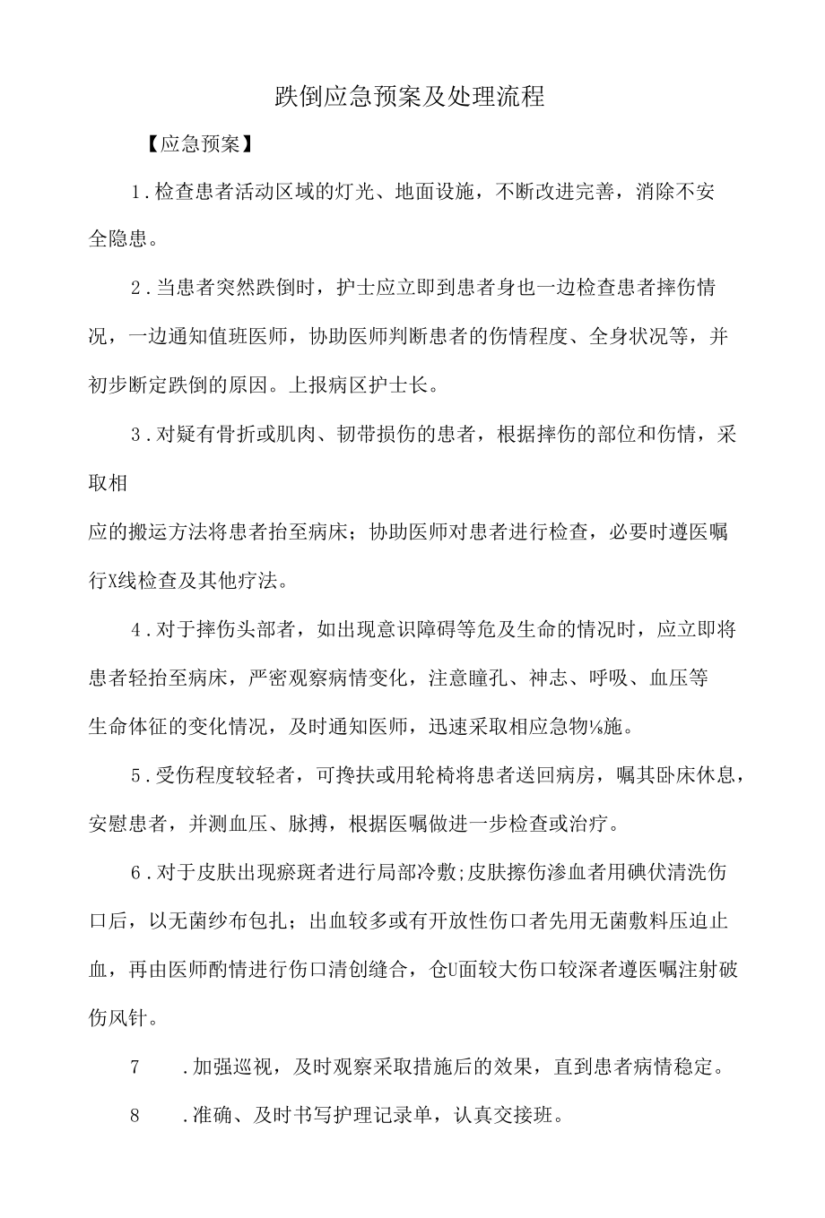 跌倒应急预案及处理流程一.docx_第1页