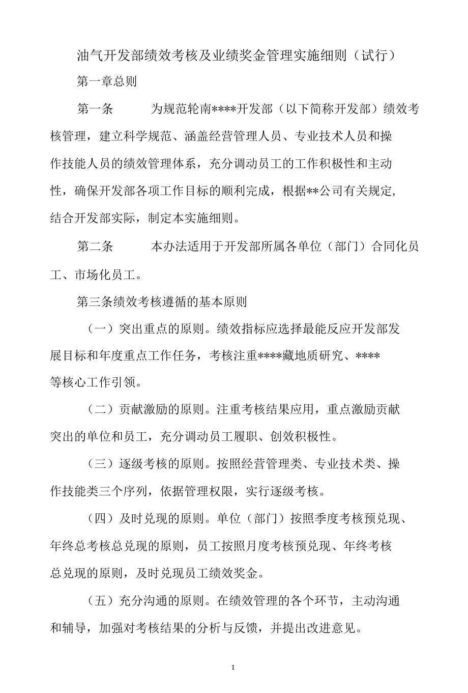 油气开发部绩效考核及业绩奖金管理实施细则.docx_第1页