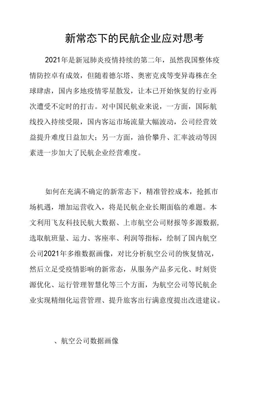 新常态下的民航企业应对思考.docx_第1页