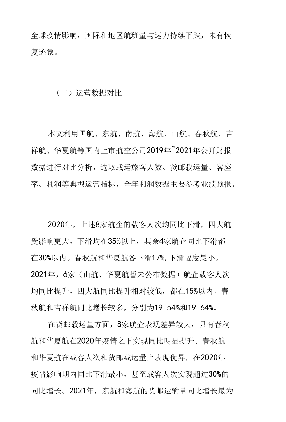 新常态下的民航企业应对思考.docx_第3页