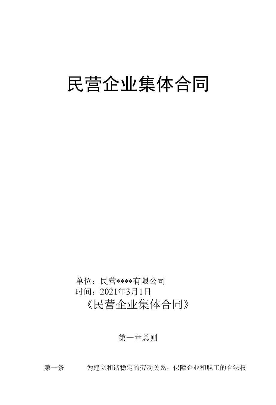 民营企业集体合同.docx_第1页