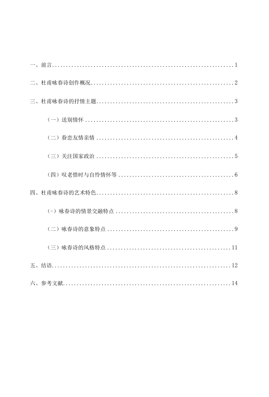 文学专业 论杜甫的咏春诗分析研究.docx_第1页