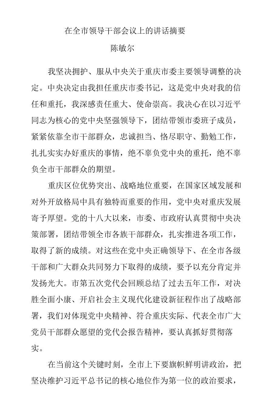 陈敏尔在重庆市领导干部会议上的讲话摘要.docx_第1页