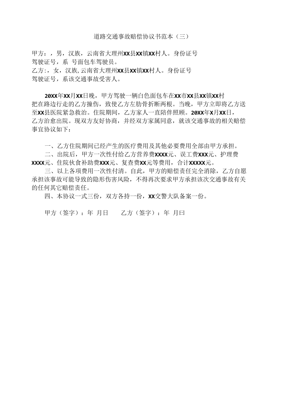 道路交通事故赔偿协议书范本3.docx_第1页