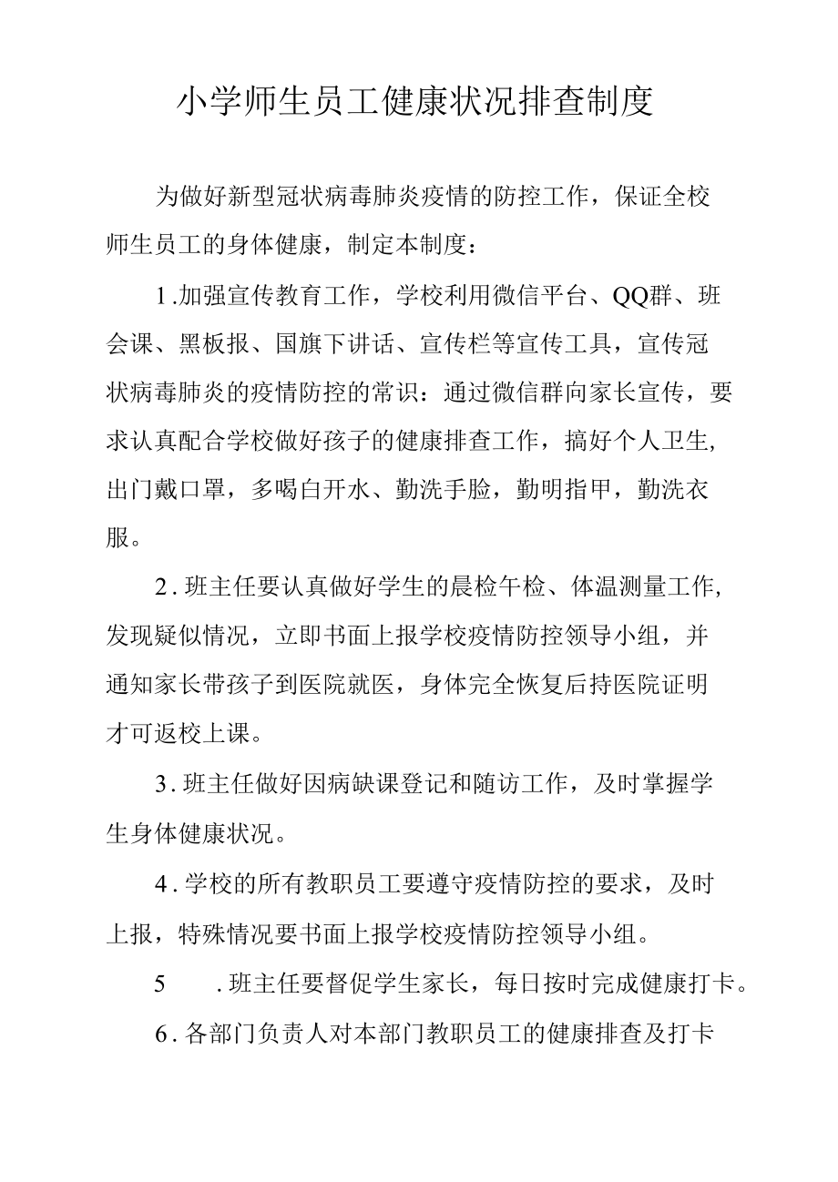 小学师生员工健康状况排查制度.docx_第1页