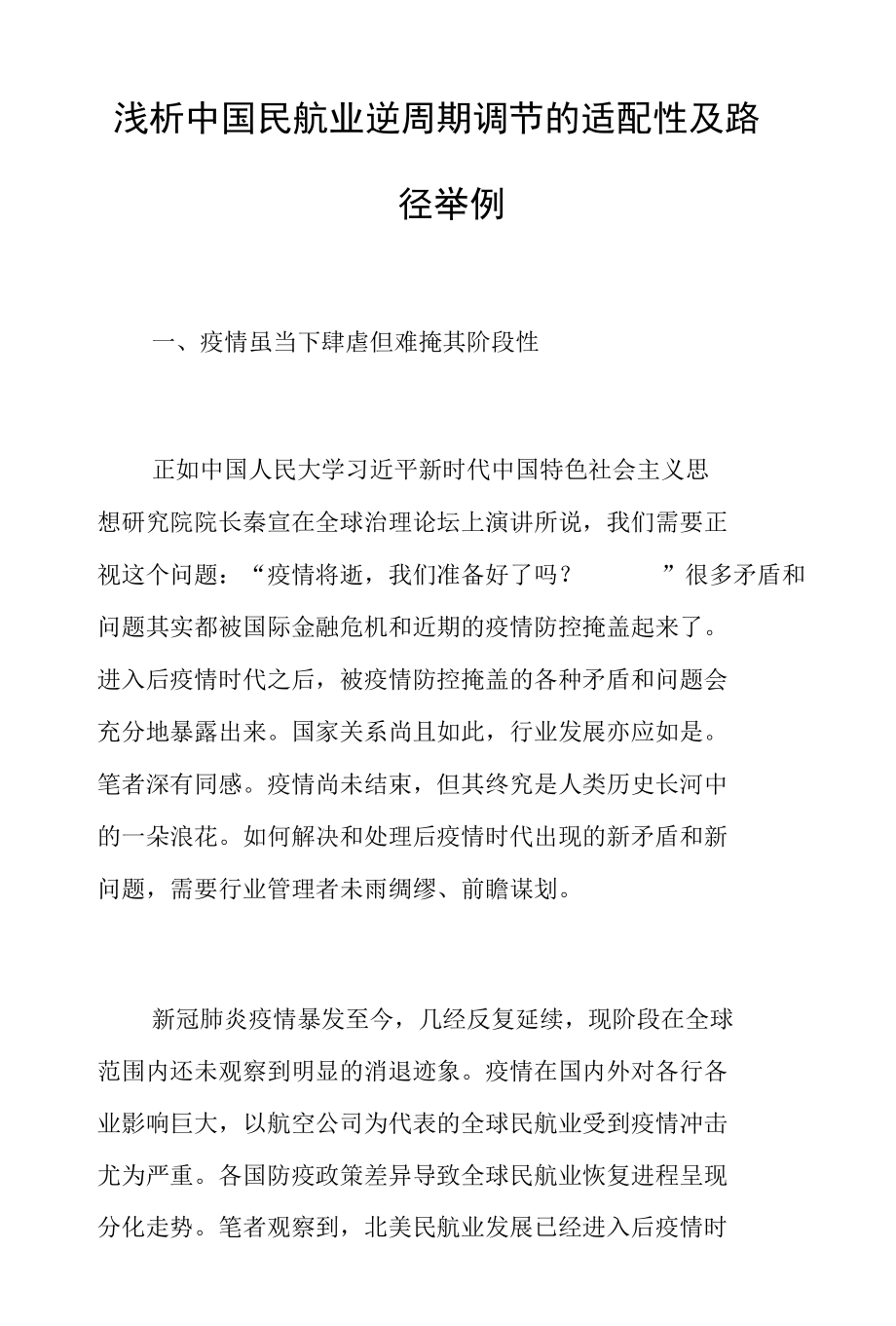 浅析中国民航业逆周期调节的适配性及路径举例.docx_第1页