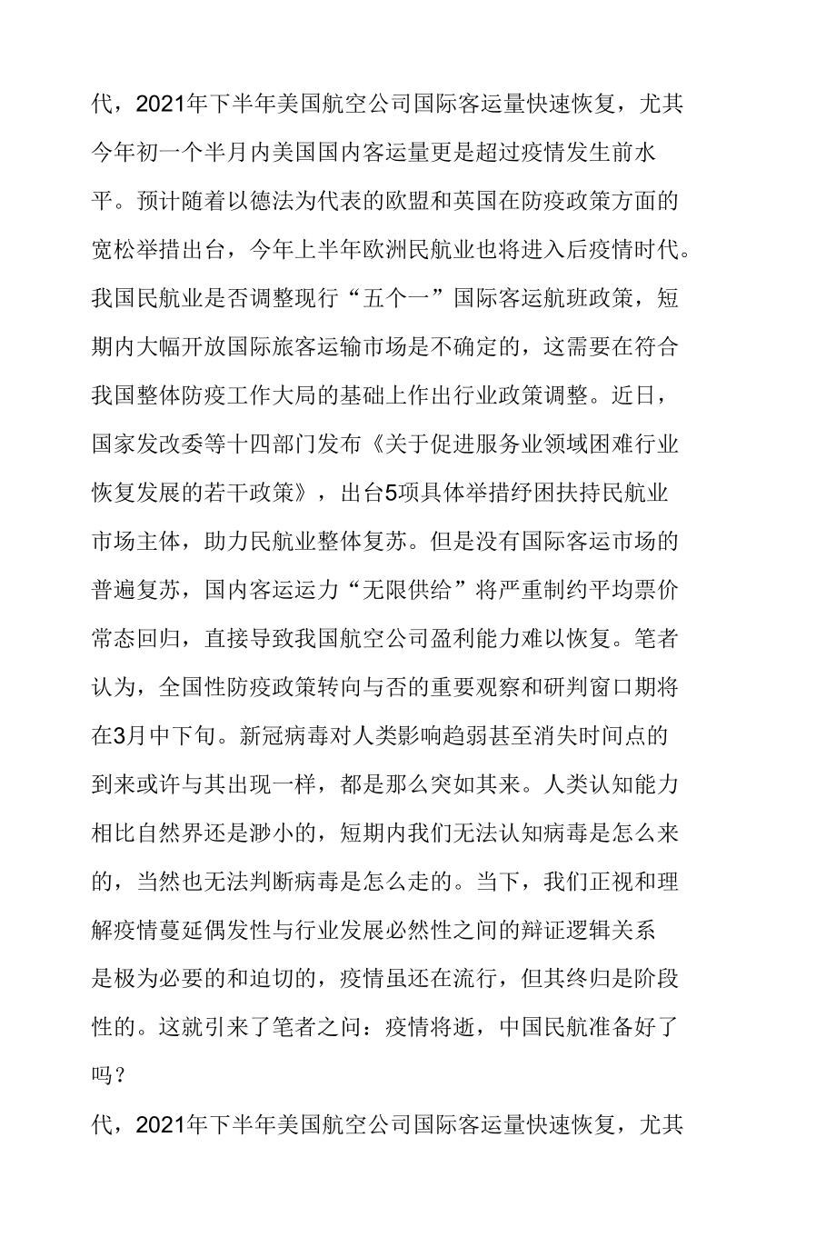 浅析中国民航业逆周期调节的适配性及路径举例.docx_第2页