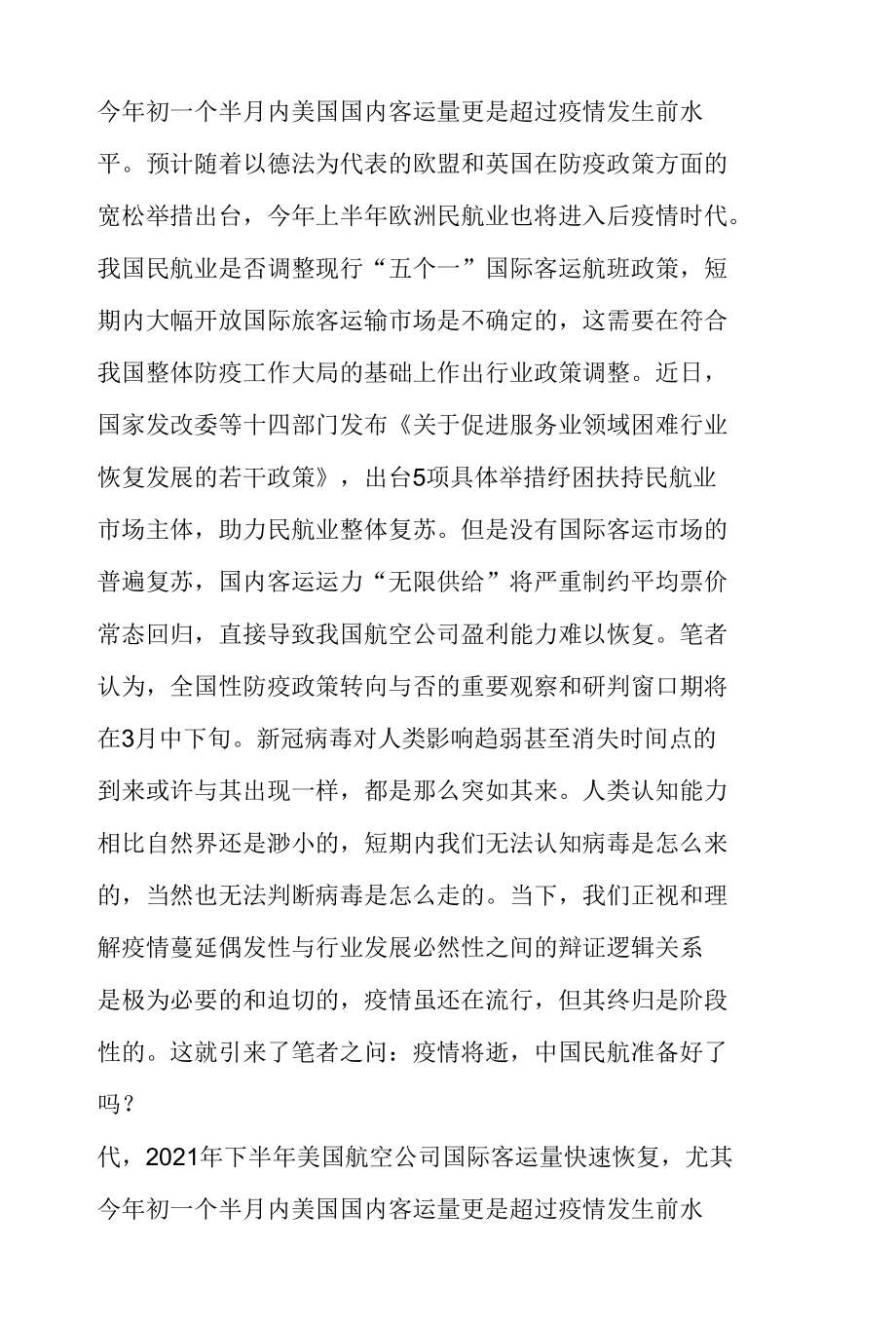 浅析中国民航业逆周期调节的适配性及路径举例.docx_第3页