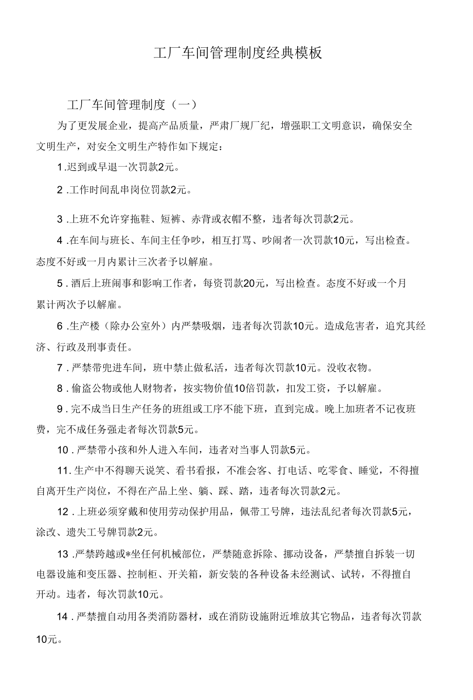 工厂车间管理制度经典模板.docx_第1页