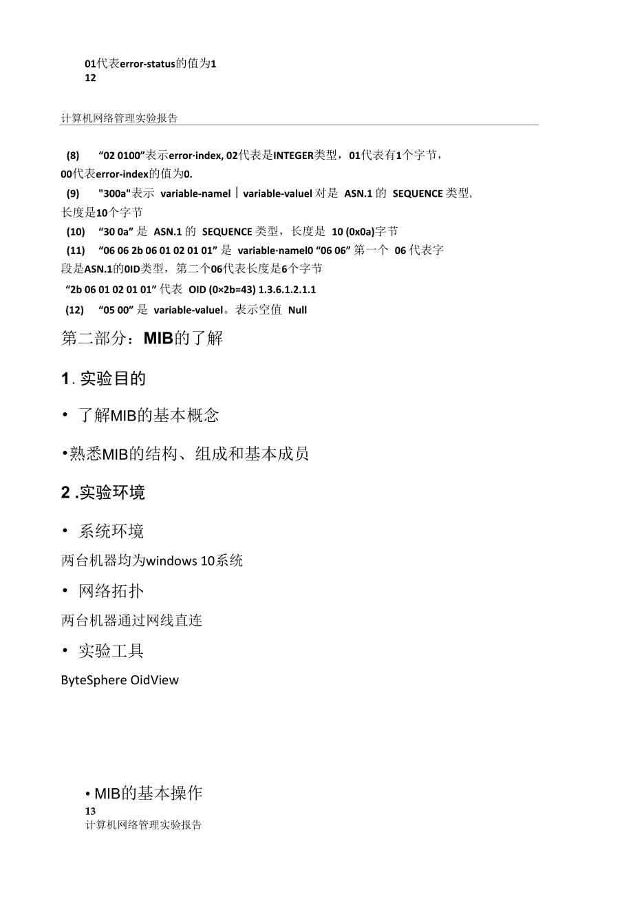 计算机网络管理实验报告.docx_第1页