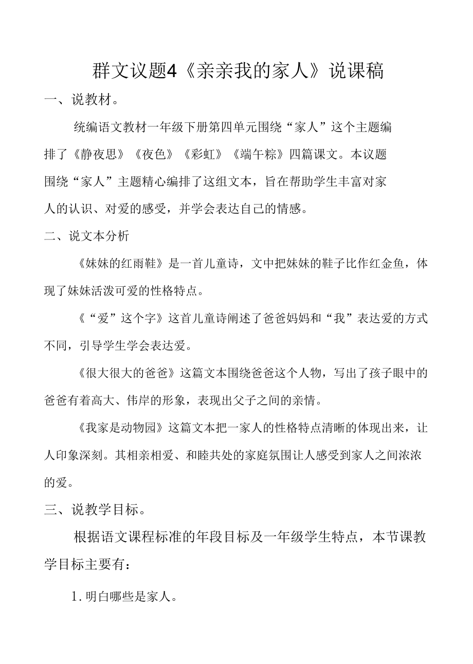 群文阅读4《亲亲我的家人》说课稿.docx_第1页