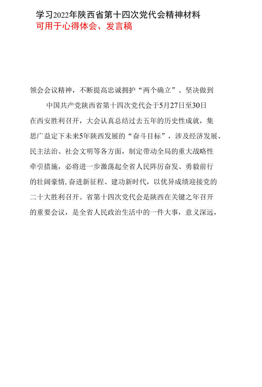 最新2022年度陕西省第十四次代表大会精神学习心得_5篇合集.docx_第2页