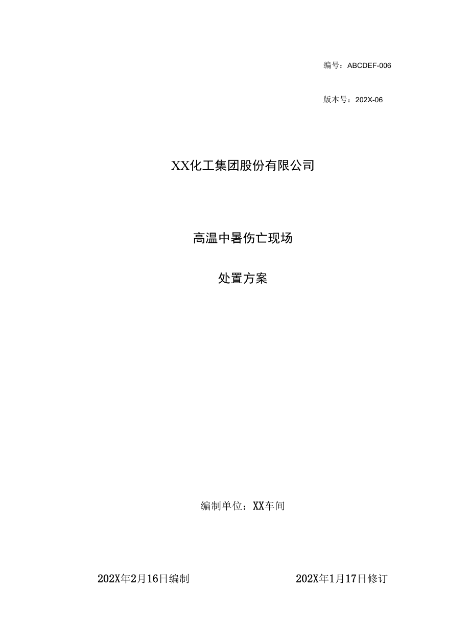 高温中暑伤亡事故处置方案.docx_第1页