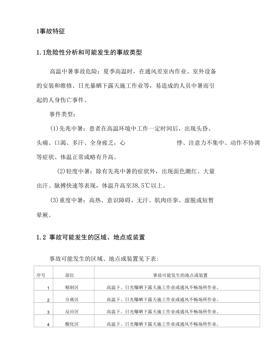 高温中暑伤亡事故处置方案.docx_第3页