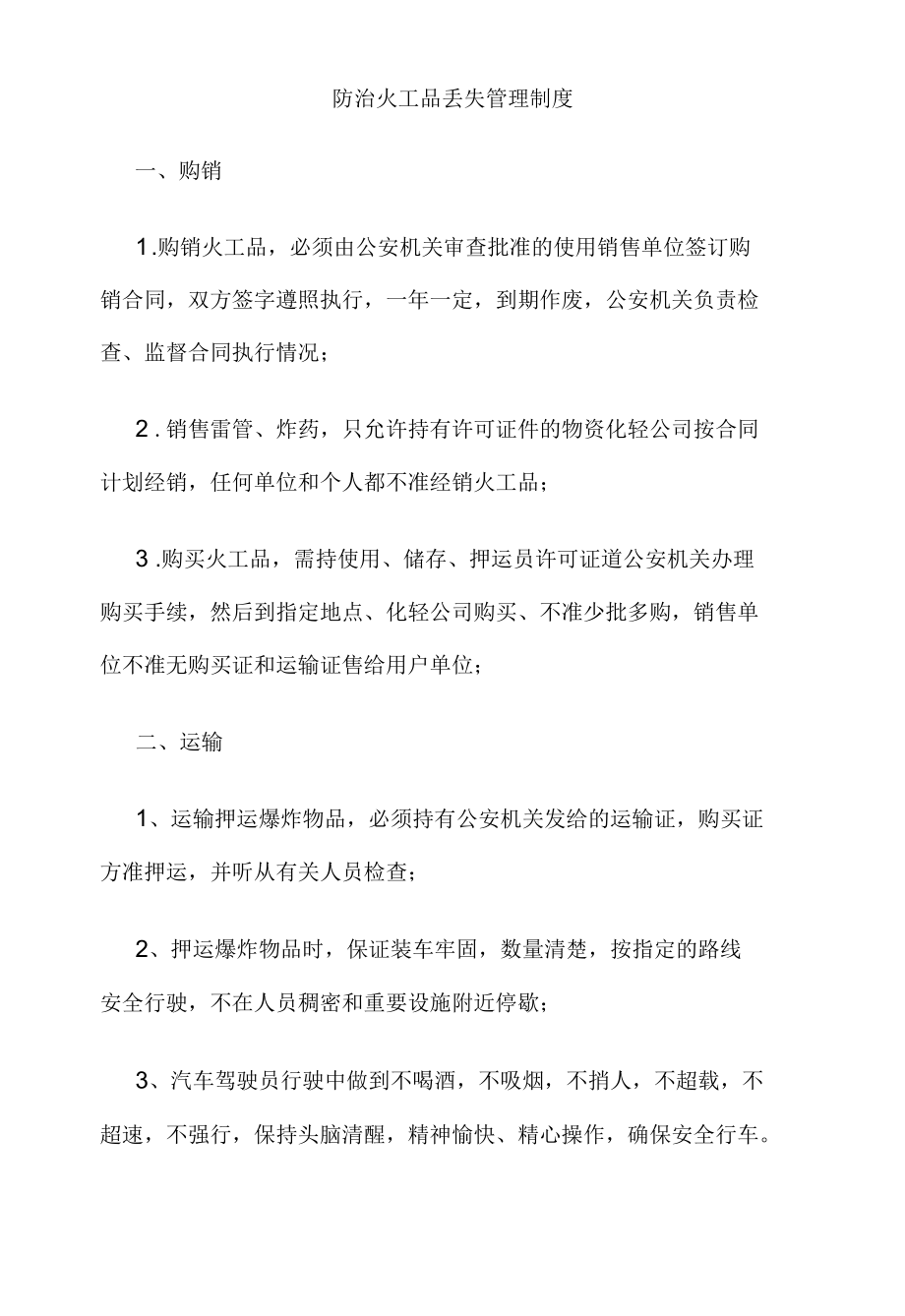 防治火工品丢失管理制度.docx_第1页