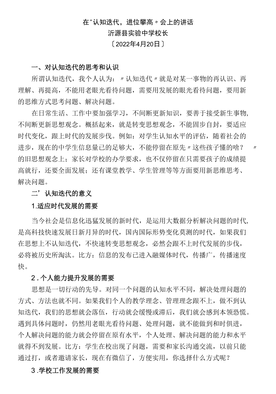 沂源县实验中学校长在“认知迭代进位攀高”会上的讲话.docx_第1页