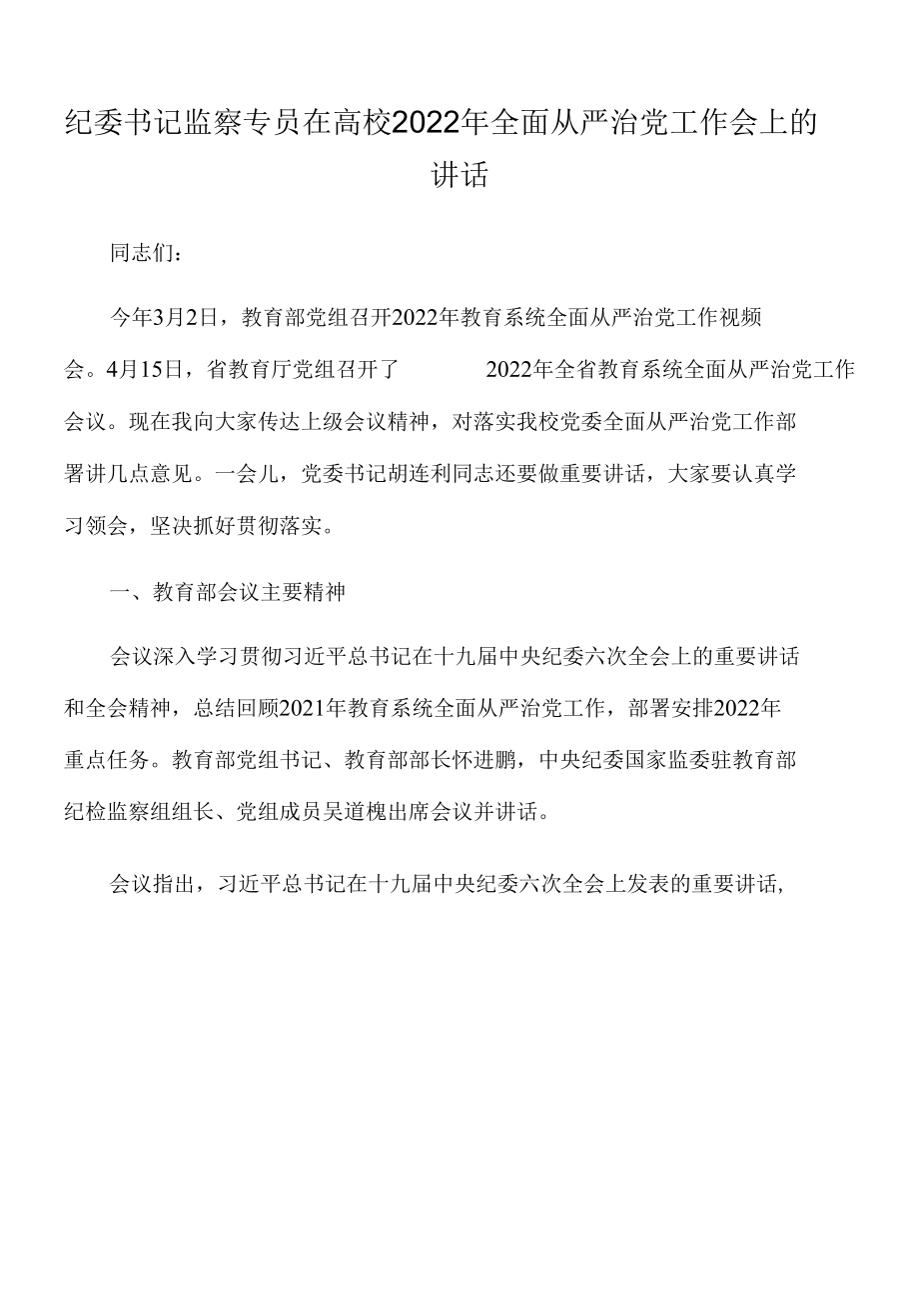 纪委书记监察专员在高校2022年全面从严治党工作会上的讲话.docx_第1页