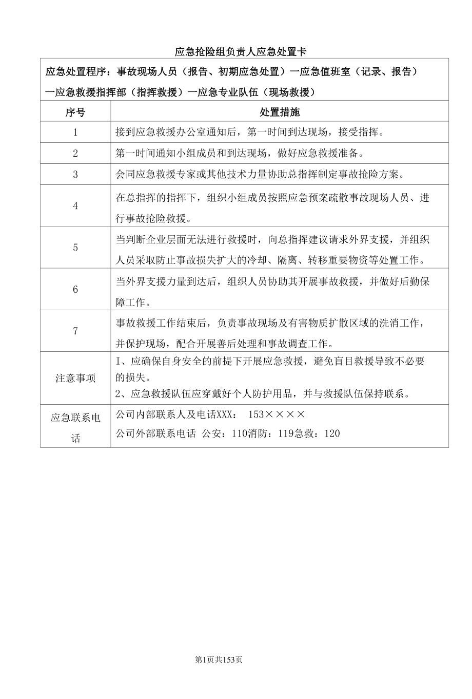 应急抢险组负责人应急处置卡.docx_第1页