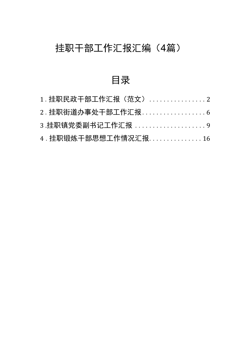 挂职干部工作汇报汇编（4篇）.docx_第1页