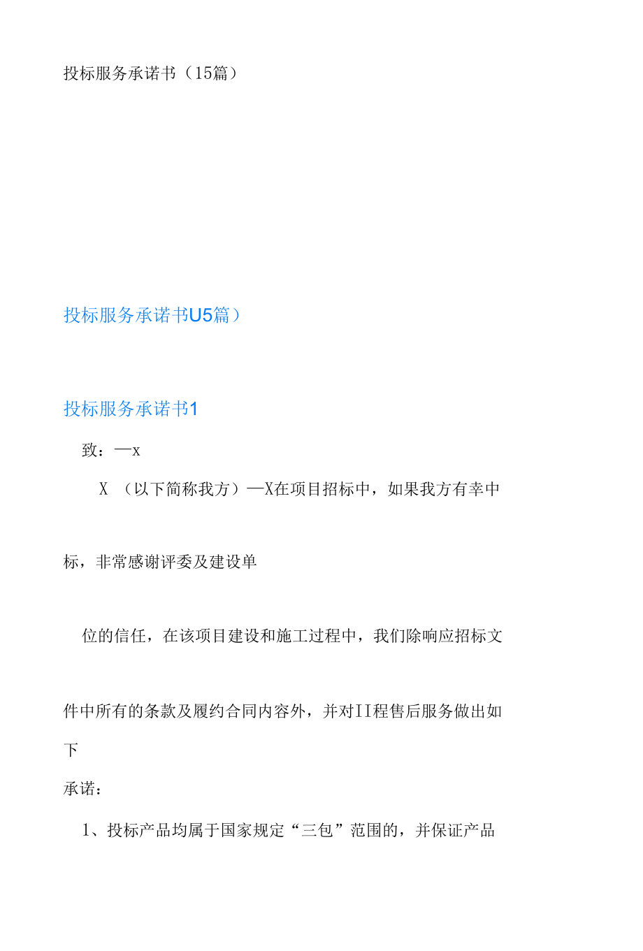 投标服务承诺书(15篇).docx_第1页