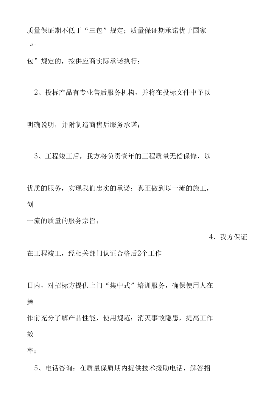 投标服务承诺书(15篇).docx_第2页