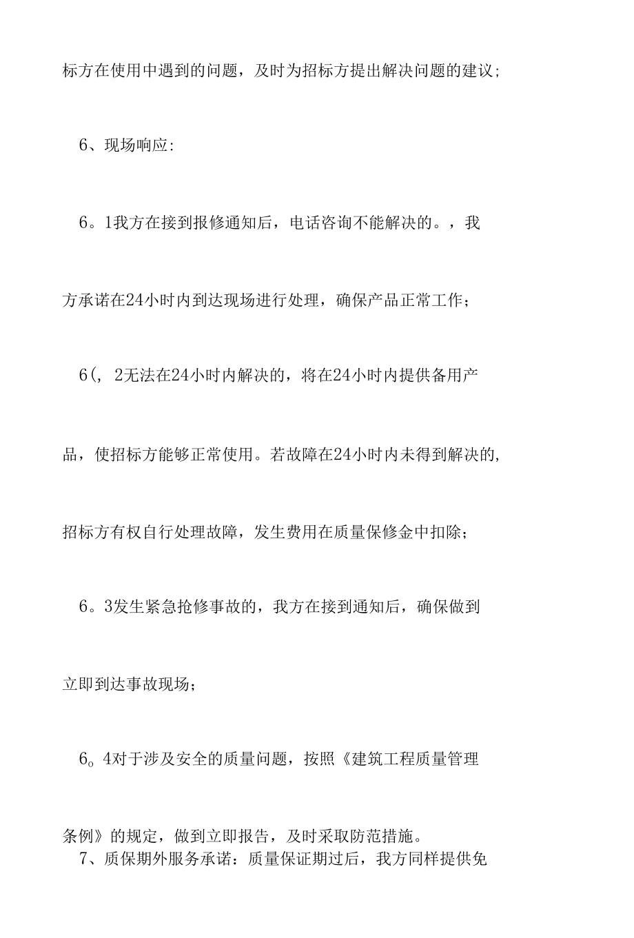 投标服务承诺书(15篇).docx_第3页