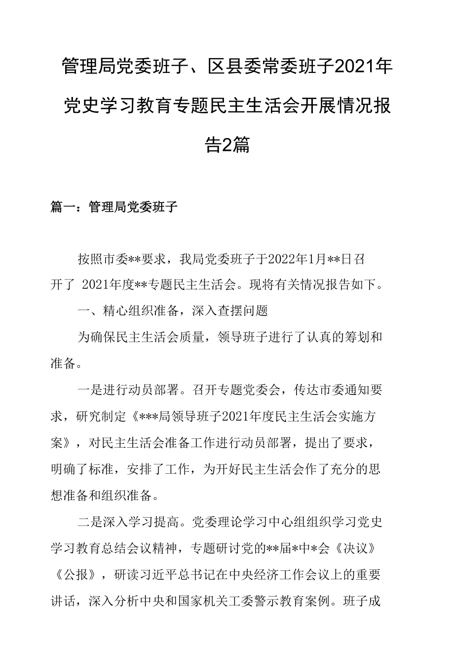 管理局党委班子、区县委常委班子2021年党史学习教育专题民主生活会开展情况报告2篇.docx_第1页