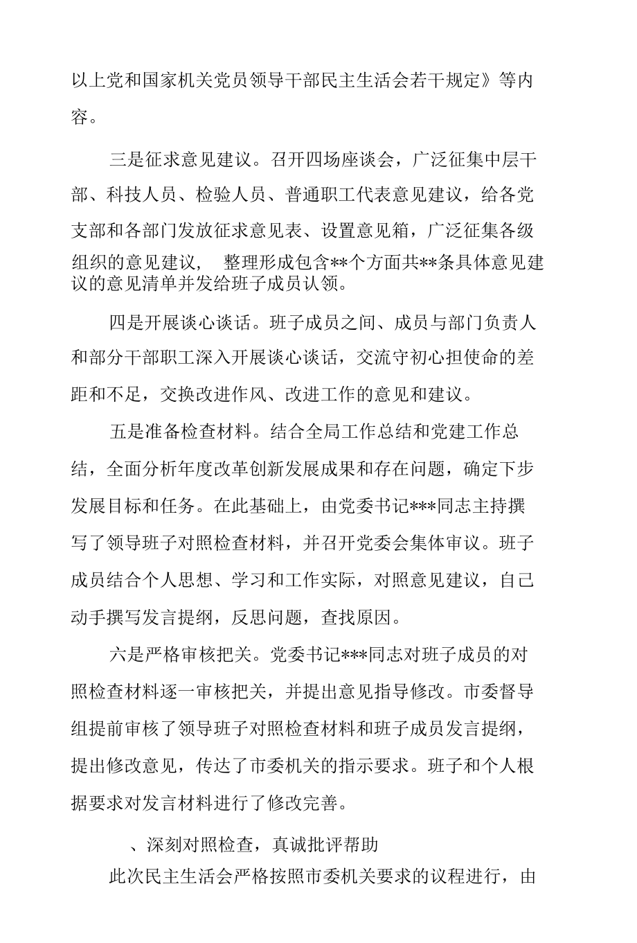 管理局党委班子、区县委常委班子2021年党史学习教育专题民主生活会开展情况报告2篇.docx_第3页