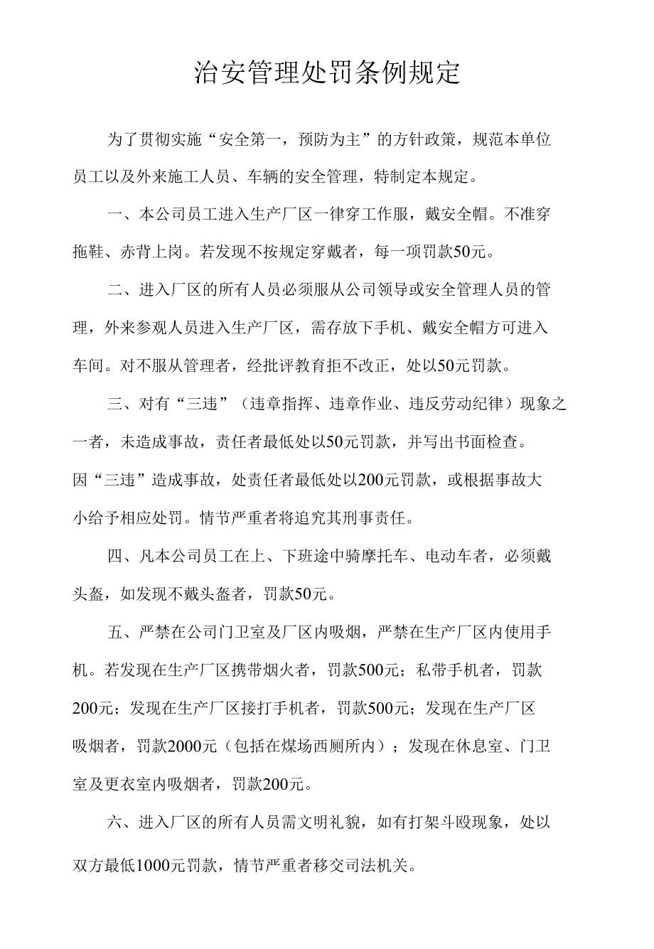 治安管理处罚条例规定.docx_第1页