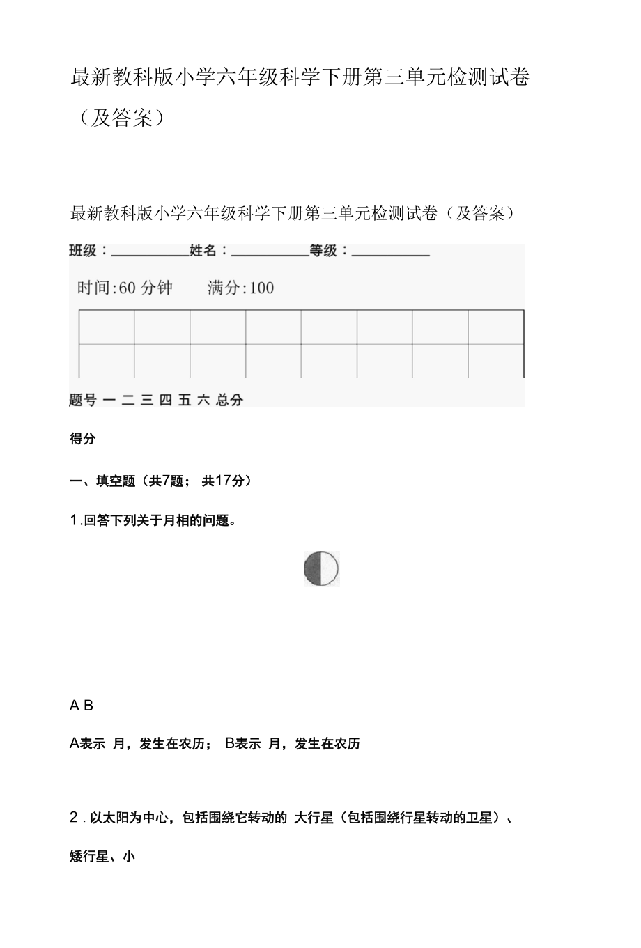 最新教科版小学六年级科学下册第三单元检测试卷(及答案).docx_第1页