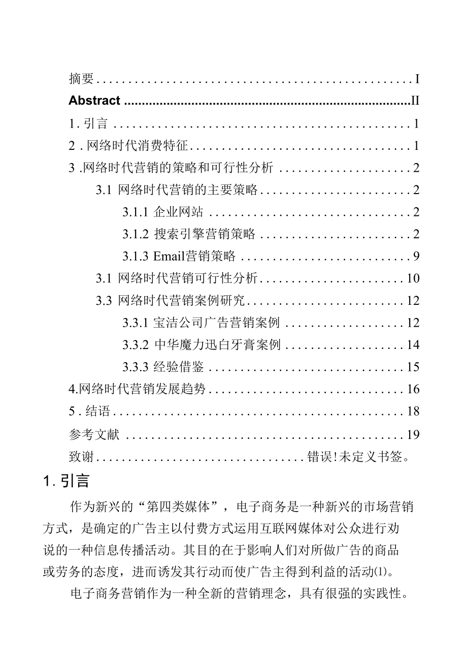 网络时代的消费特征与营销对策分析研究市场营销专业.docx_第3页