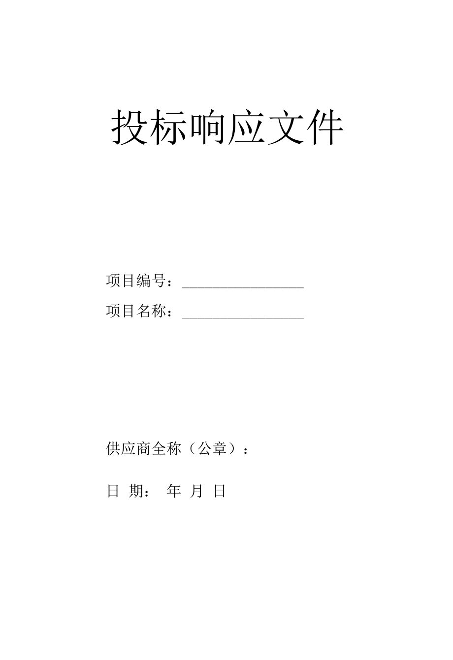 投标响应文件.docx_第1页