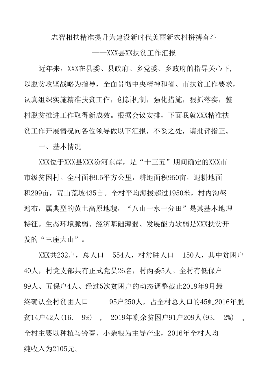 志智相扶精准提升 为建设新时代美丽新农村拼搏奋斗.docx_第1页