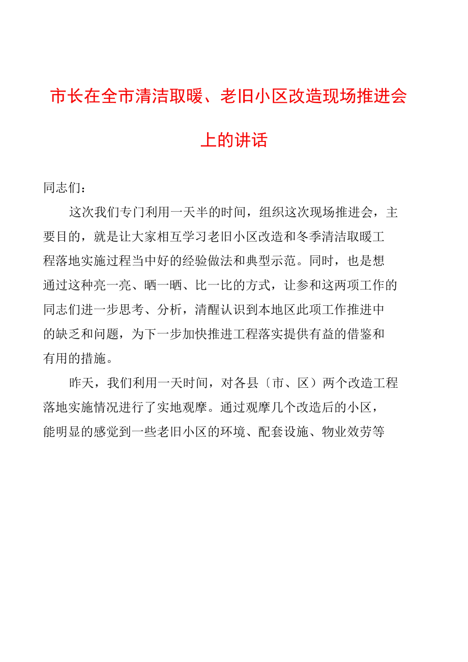 市长在全市清洁取暖、老旧小区改造现场推进会上的讲话.docx_第1页