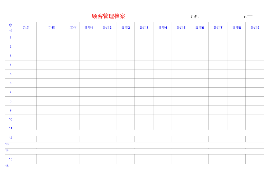 顾客管理档案.docx_第1页