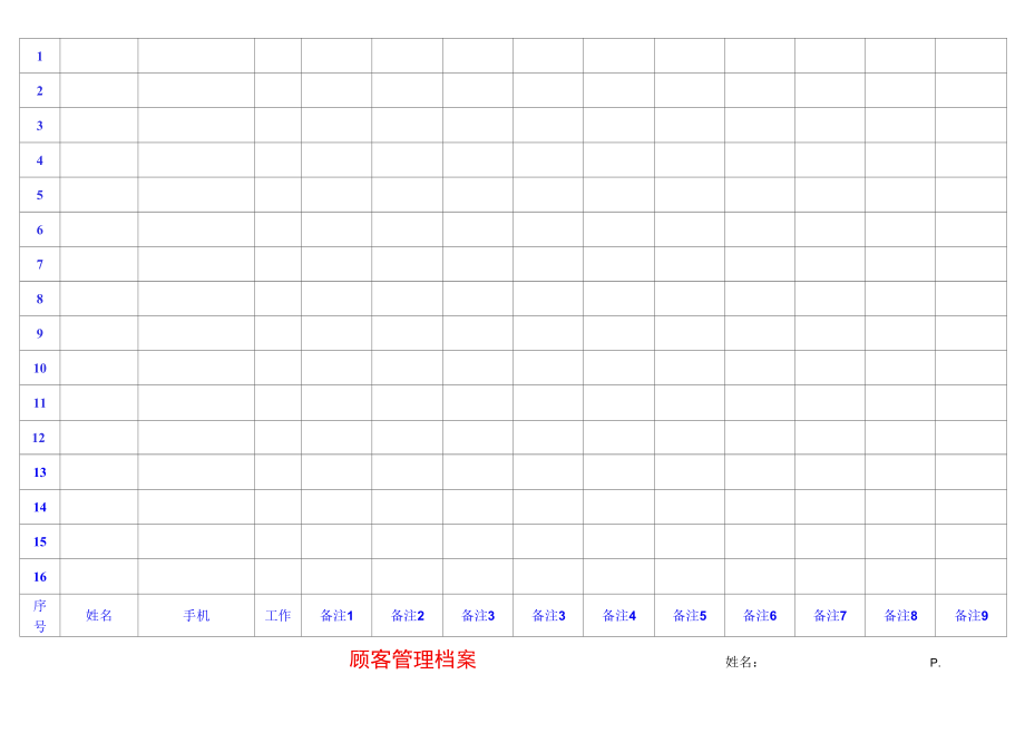 顾客管理档案.docx_第2页