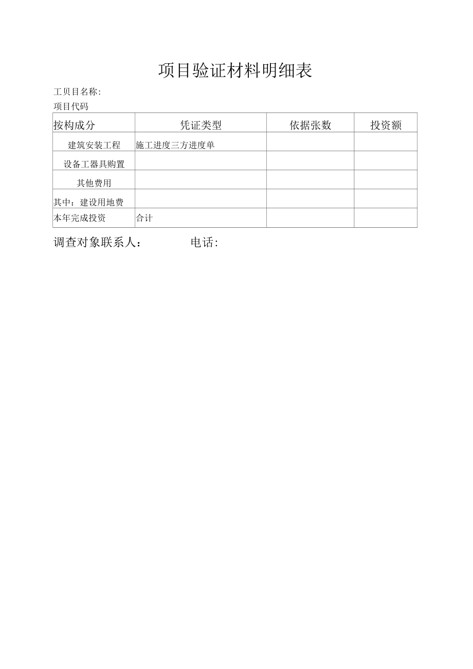 建设项目验证材料明细表.docx_第1页