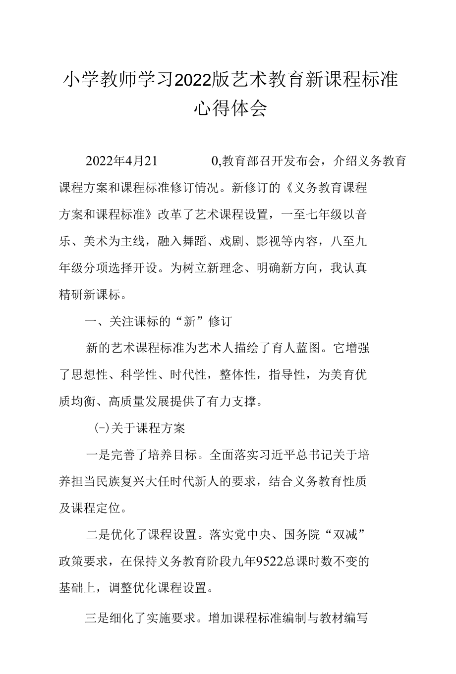 小学教师学习2022版艺术教育新课程标准心得体会.docx_第1页