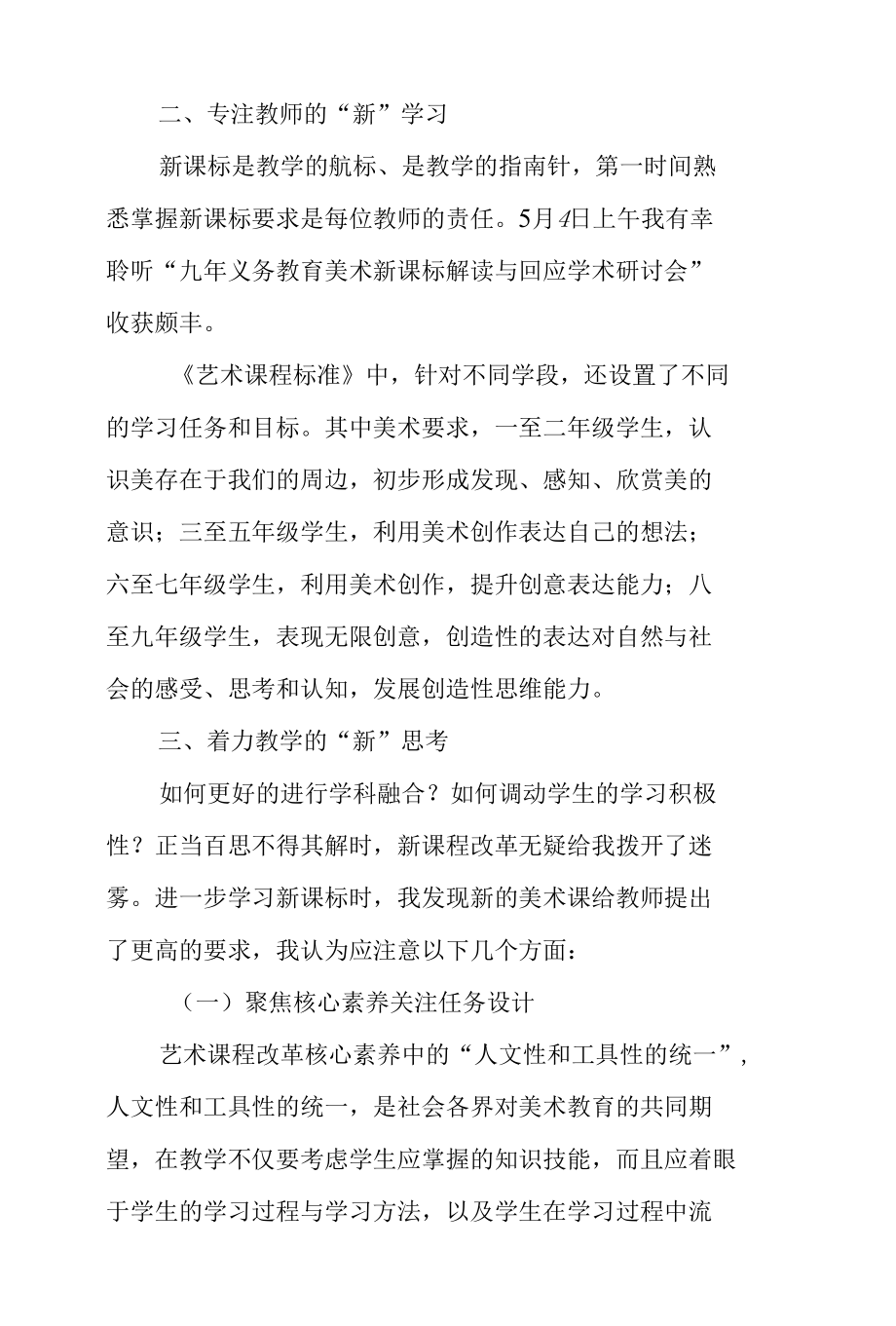 小学教师学习2022版艺术教育新课程标准心得体会.docx_第3页