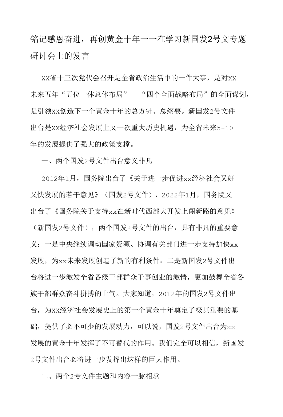 铭记感恩奋进再创黄金十年——在学习新国发2号文专题研讨会上的发言.docx_第1页