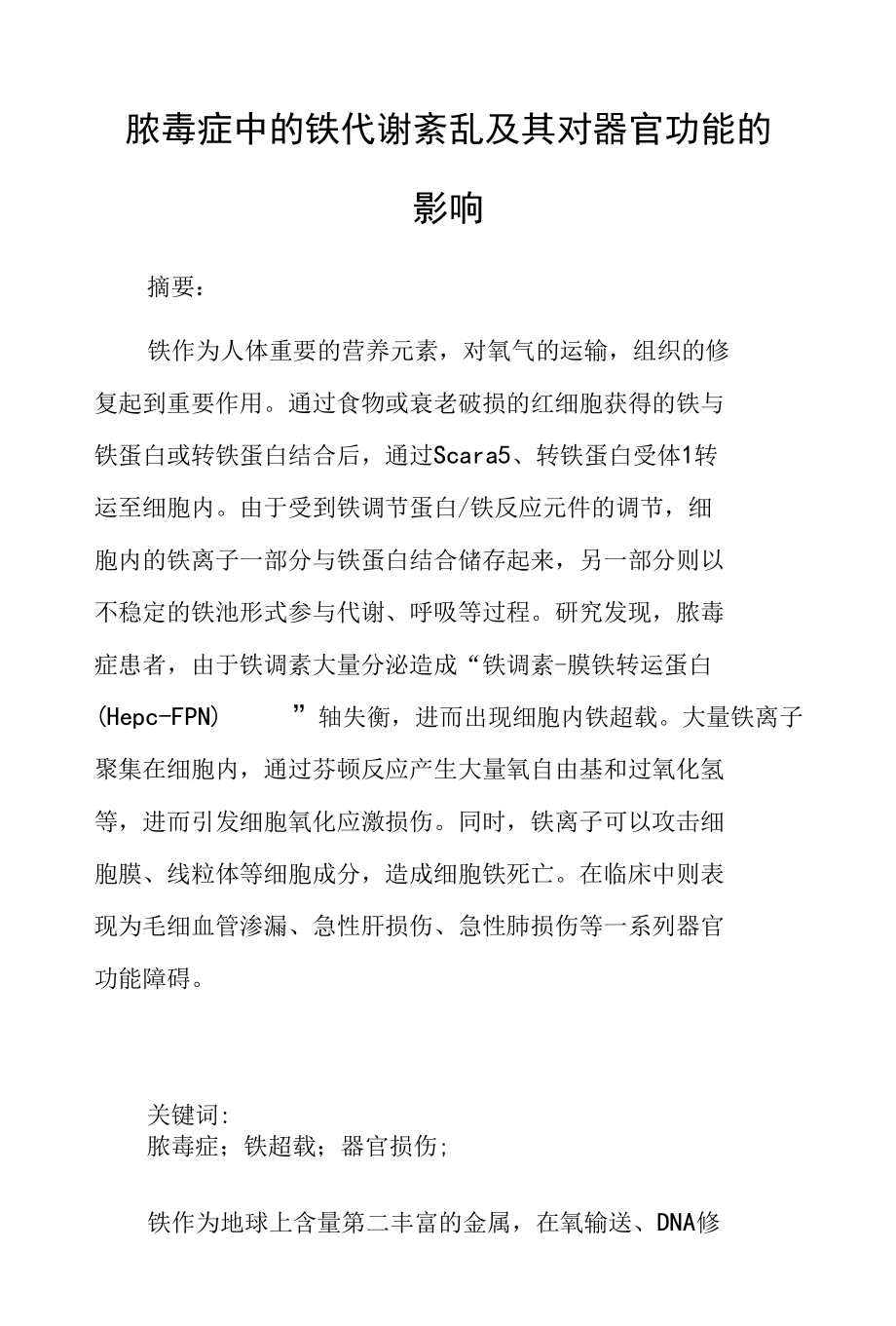 脓毒症中的铁代谢紊乱及其对器官功能的影响.docx_第1页