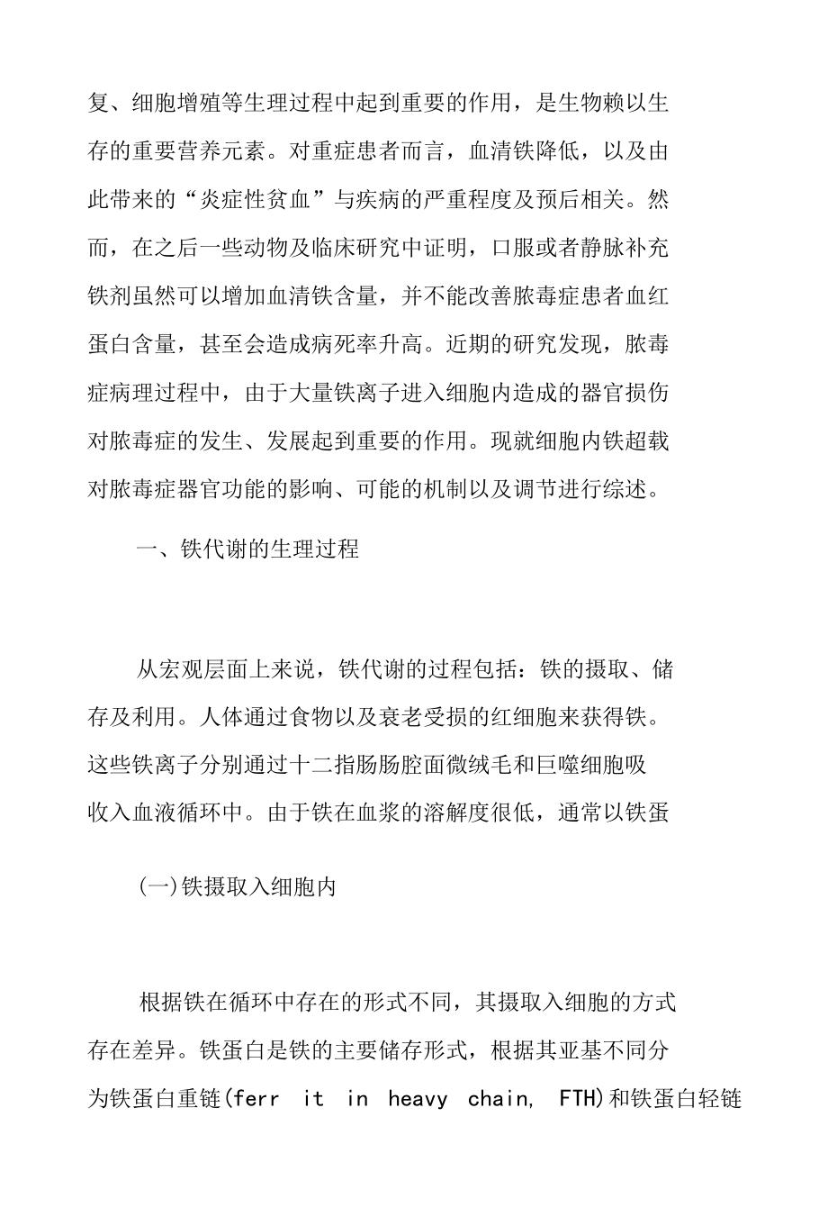 脓毒症中的铁代谢紊乱及其对器官功能的影响.docx_第2页