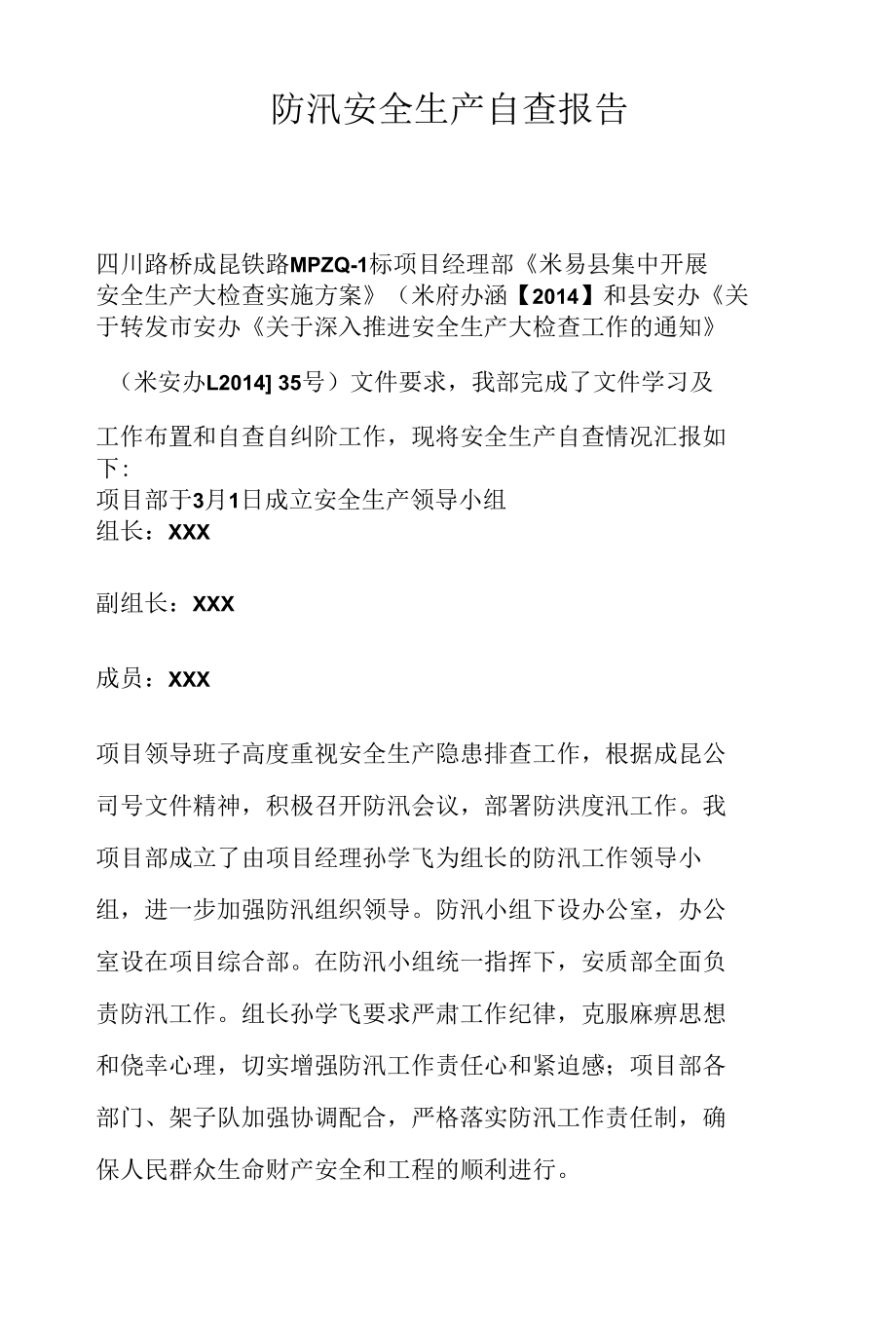 防洪防汛安全生产自查报告.docx_第1页