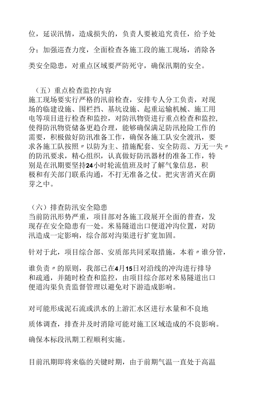 防洪防汛安全生产自查报告.docx_第3页