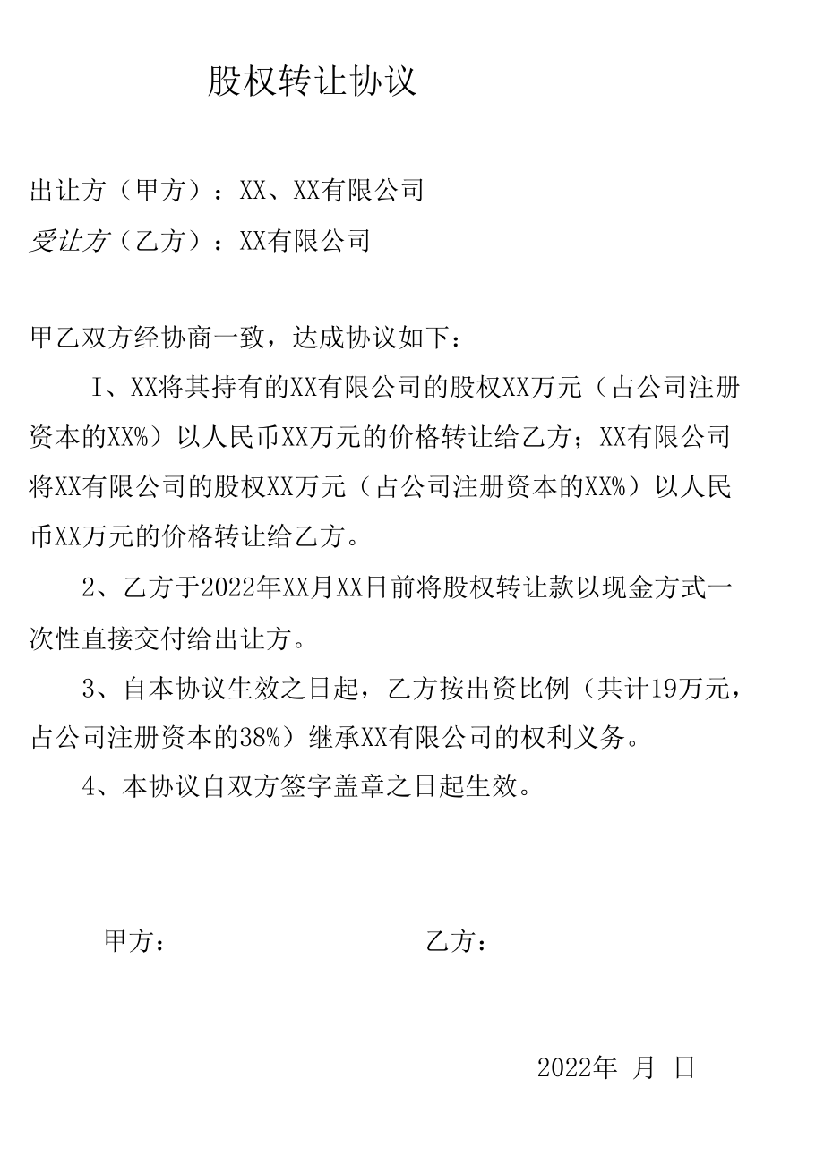 股权转让协议工商版.docx_第1页