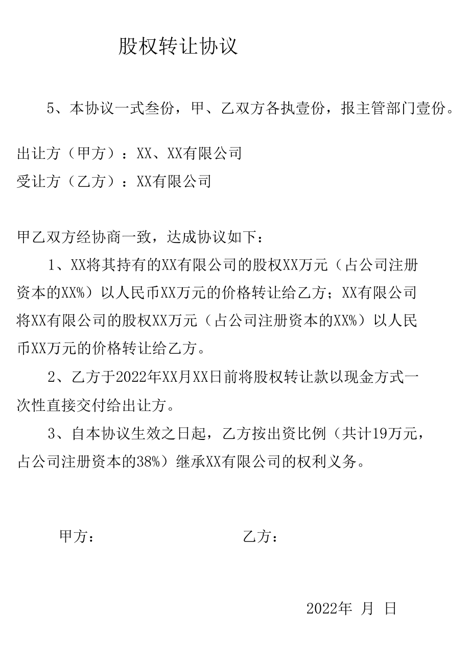 股权转让协议工商版.docx_第2页