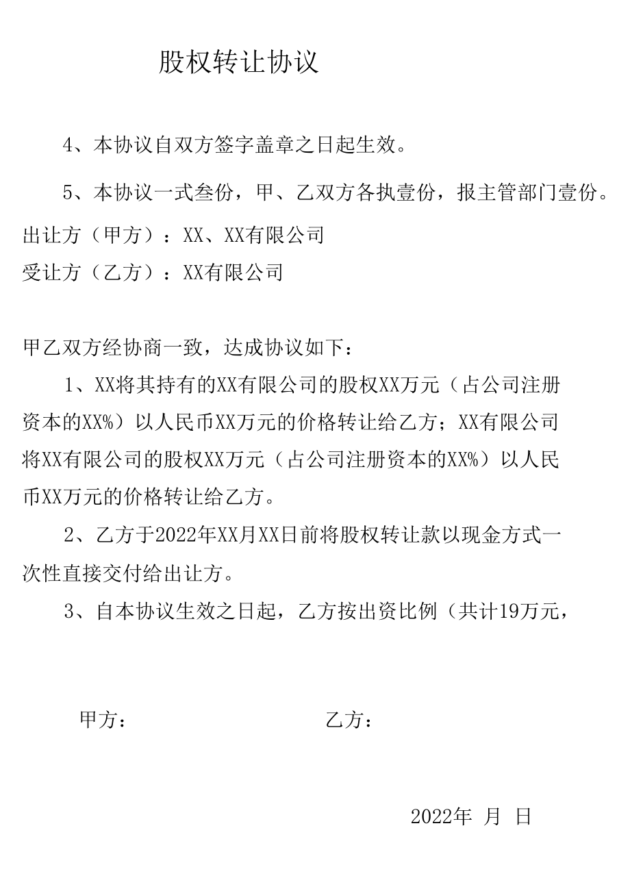 股权转让协议工商版.docx_第3页